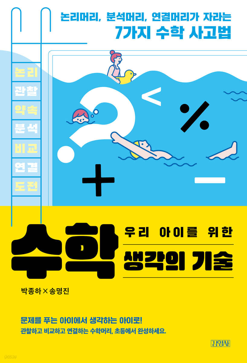 우리 아이를 위한 수학 생각의 기술