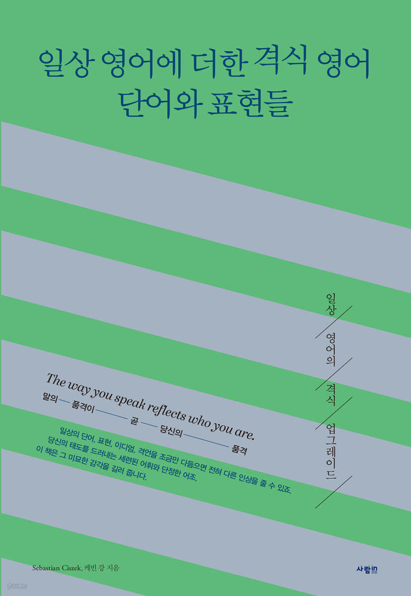 일상 영어에 더한 격식 영어 단어와 표현들