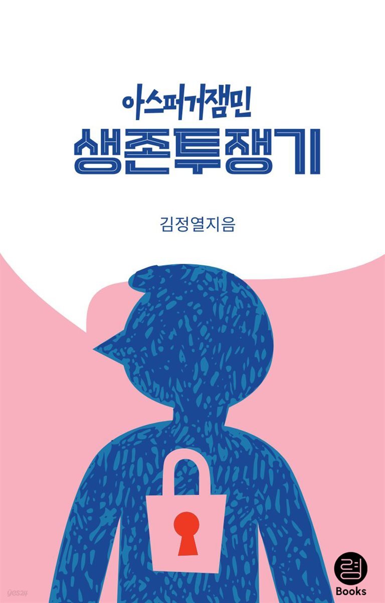 아스퍼거잼민 생존투쟁기