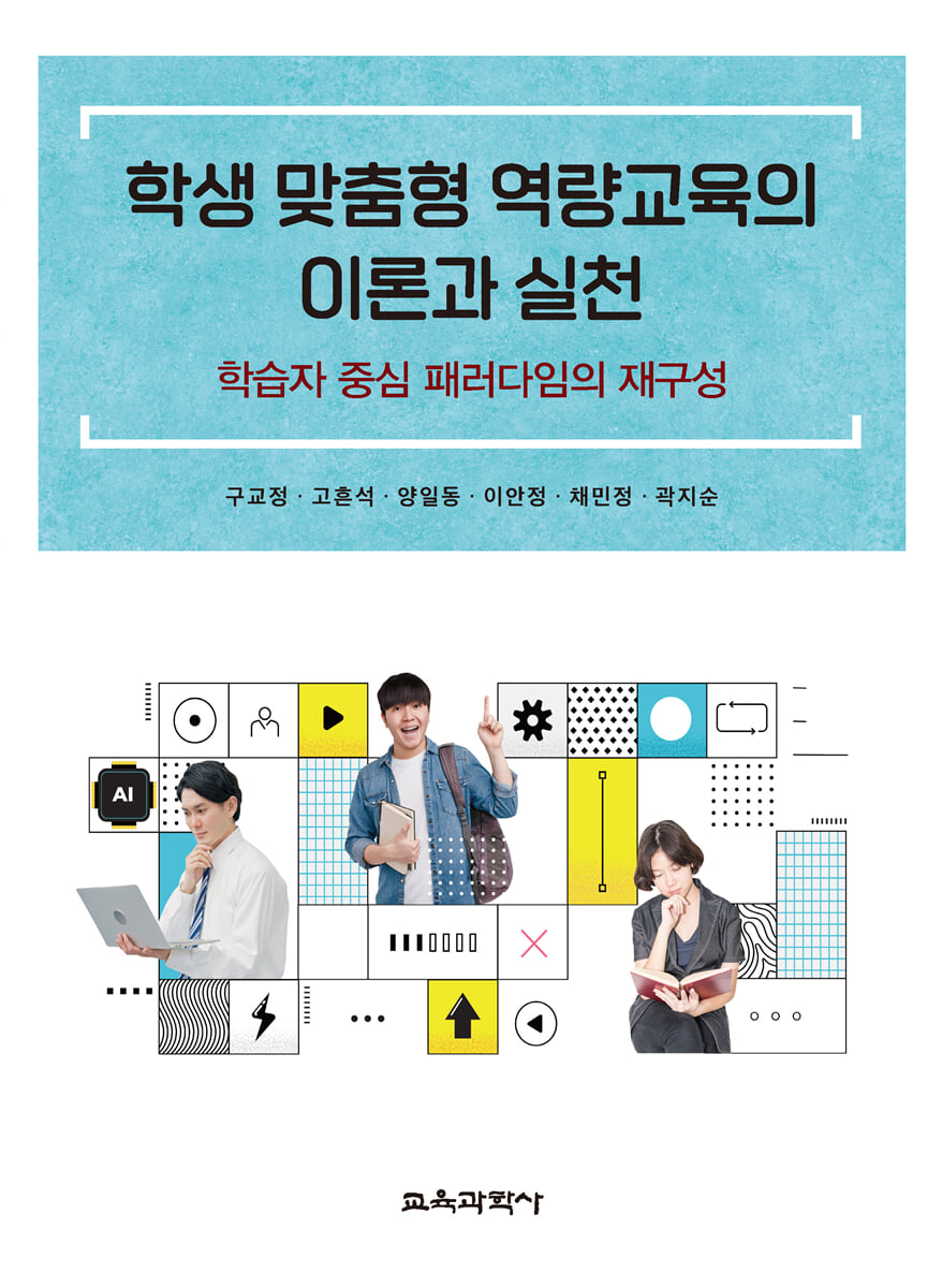 학생 맞춤형 역량교육의 이론과 실천