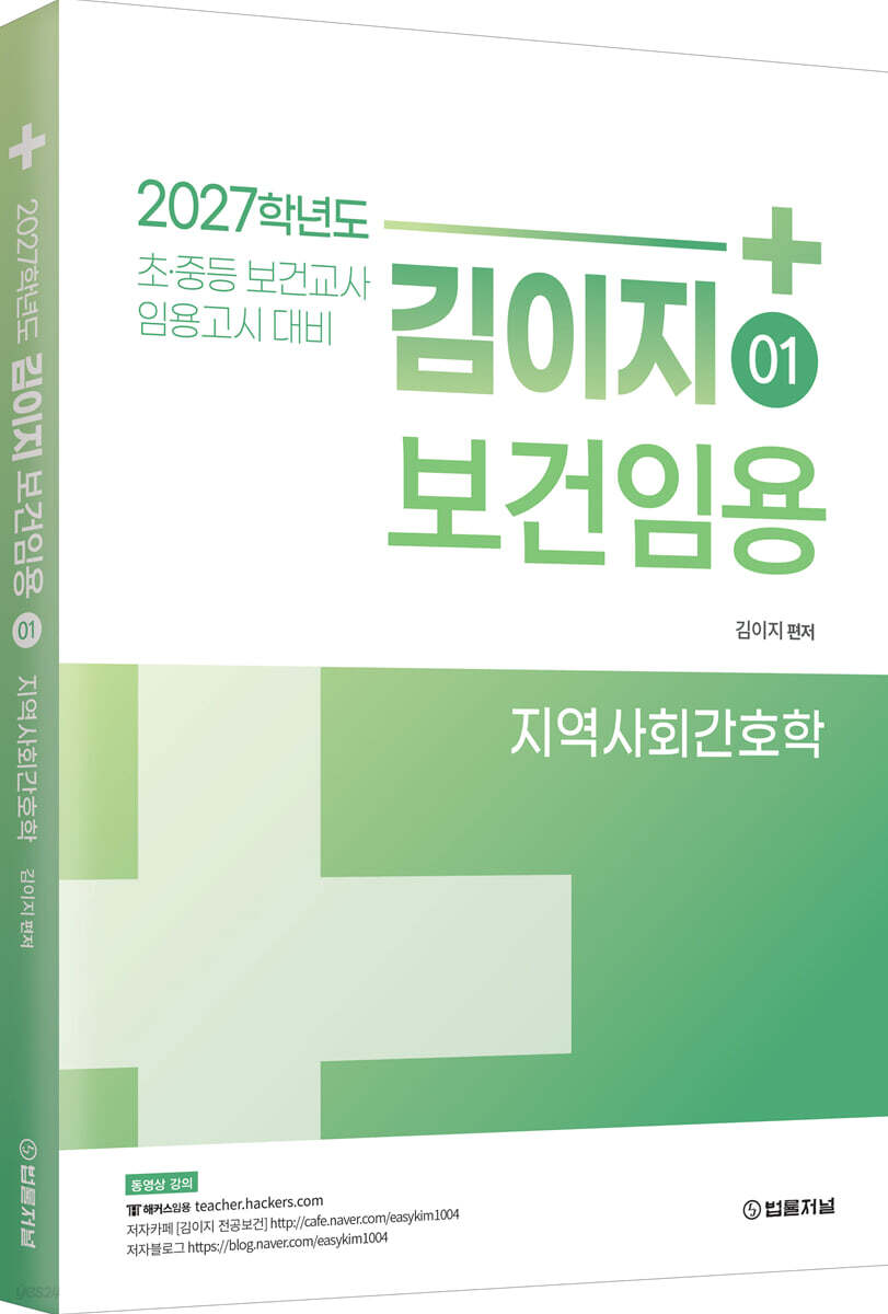 2027 김이지 보건임용 1 지역사회간호학
