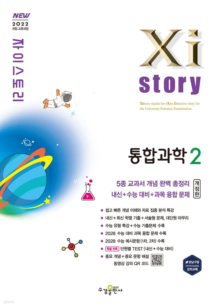 Xistory 자이스토리 통합과학2 (2026년)