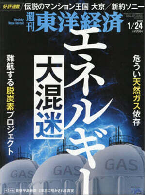 週刊東洋經濟 2026年1月24日號