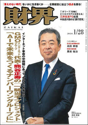 財界 2026年1月28日號