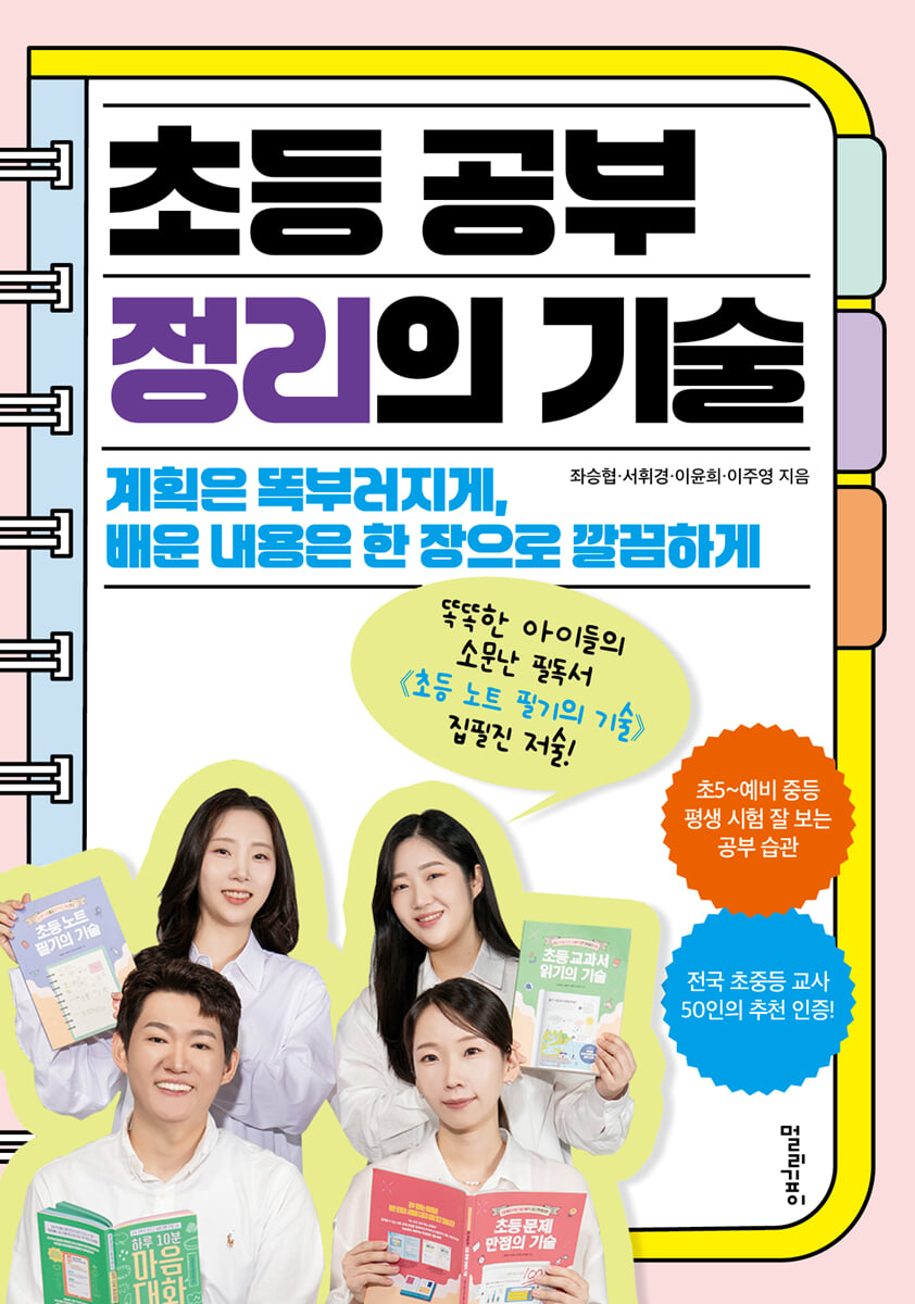 초등 공부 정리의 기술