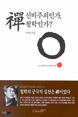 선 신비주의인가, 철학인가?