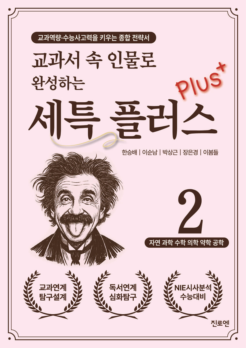 교과서 속 인물로 완성하는 세특 플러스 2