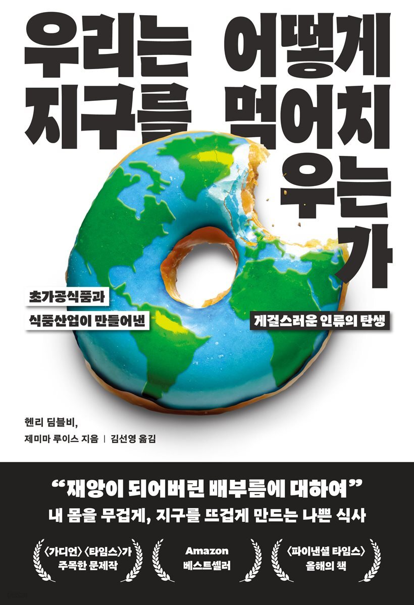 우리는 어떻게 지구를 먹어치우는가