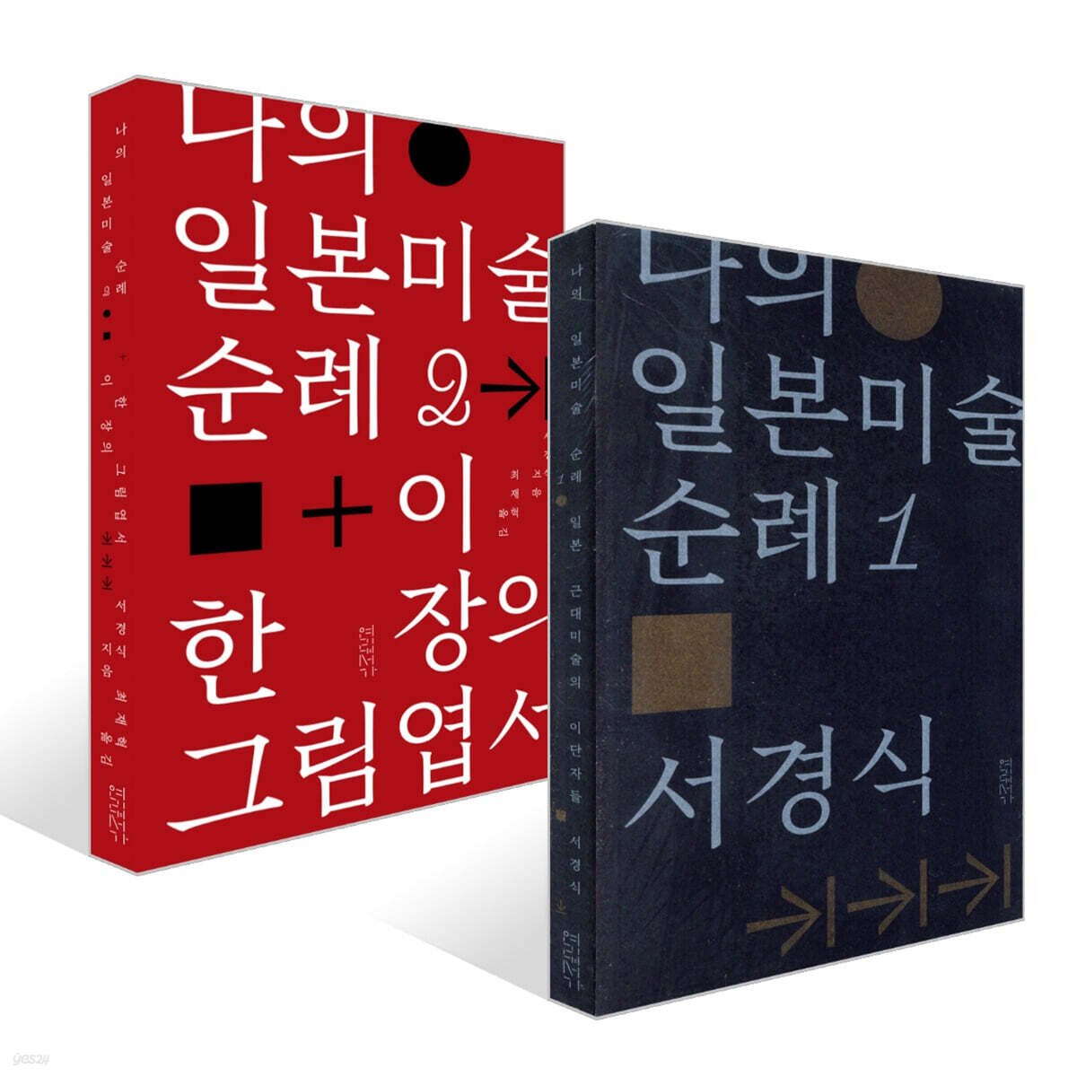 나의 일본미술 순례 1 + 2 세트