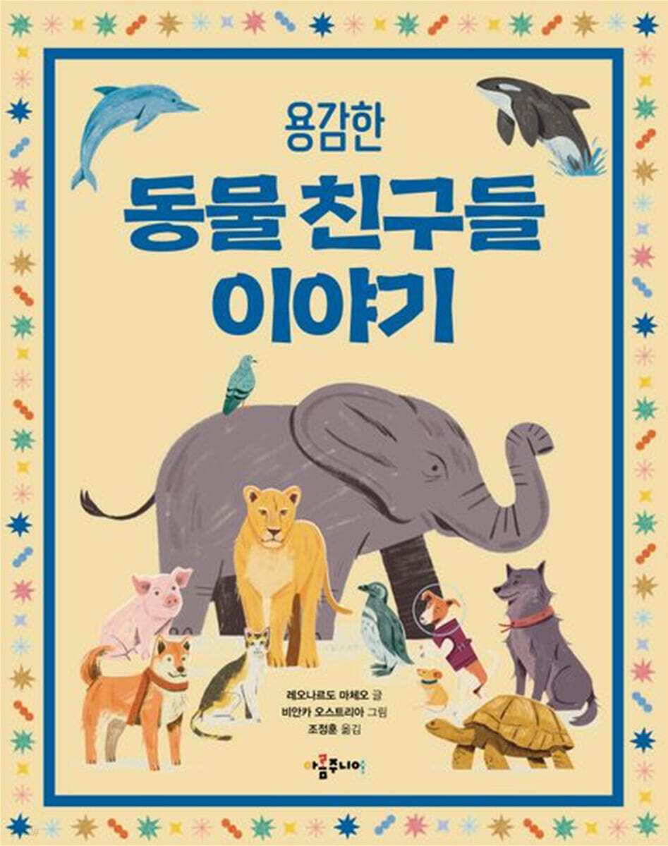 용감한 동물 친구들 이야기