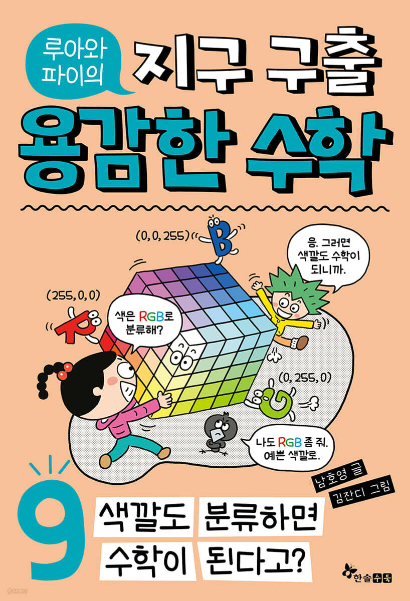 루아와 파이의 지구 구출 용감한 수학 9
