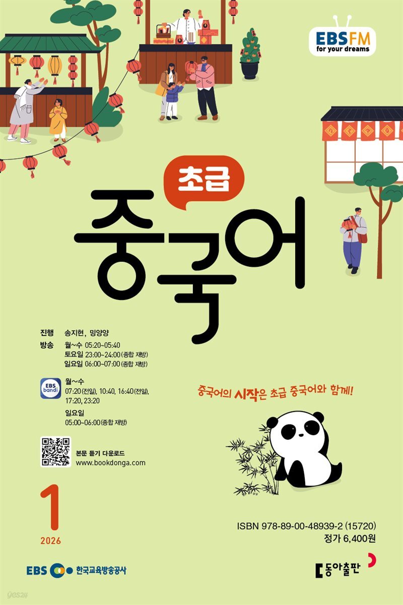 EBS 라디오 초급 중국어 2026년 1월호