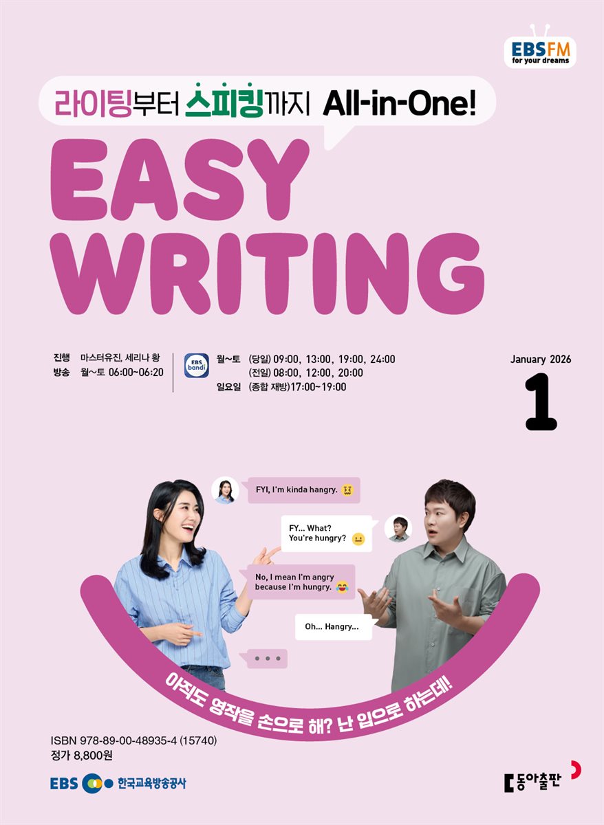 EBS 라디오 EASY WRITING 2026년 1월호