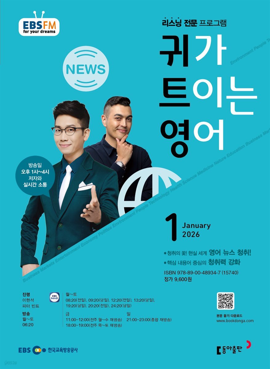 EBS 라디오 귀가 트이는 영어 2026년 1월호