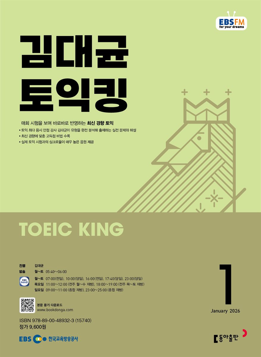 EBS 라디오 김대균 토익킹 2026년 1월호