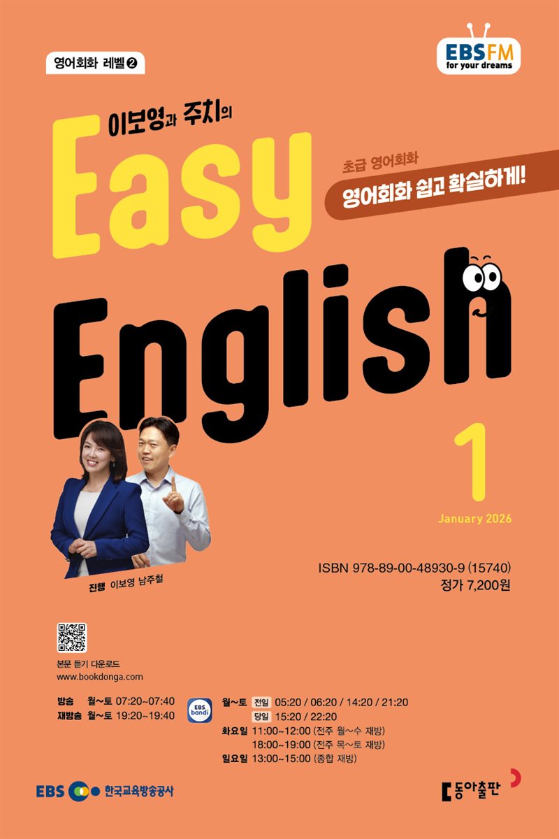 EBS 라디오 EASY ENGLISH 2026년 1월호