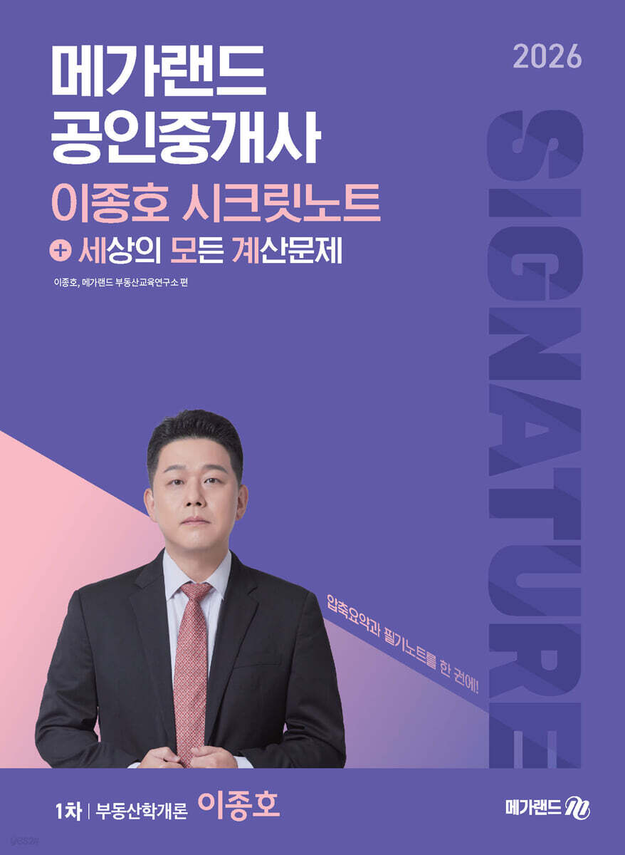 2026 메가랜드 공인중개사 이종호 시크릿노트
