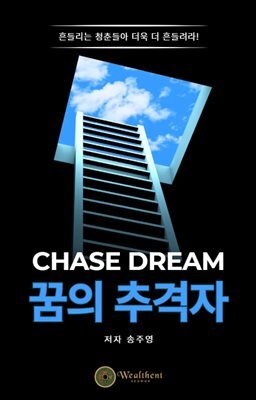 꿈의 추격자