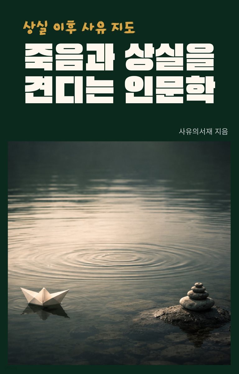 죽음과 상실을 견디는 인문학