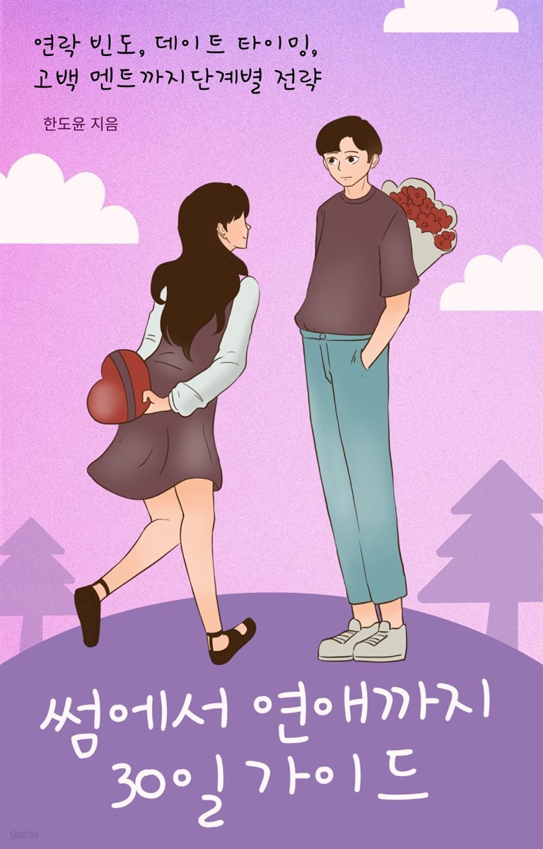 썸에서 연애까지 30일 가이드