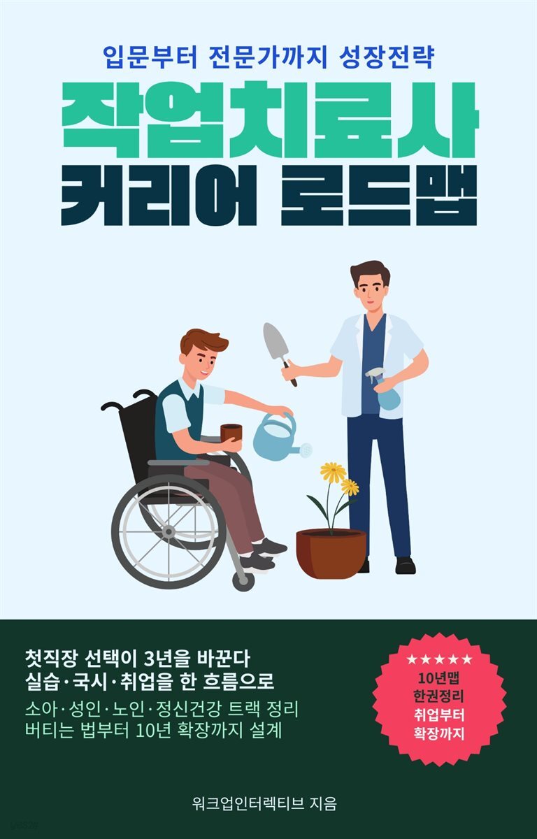 작업치료사 커리어 로드맵