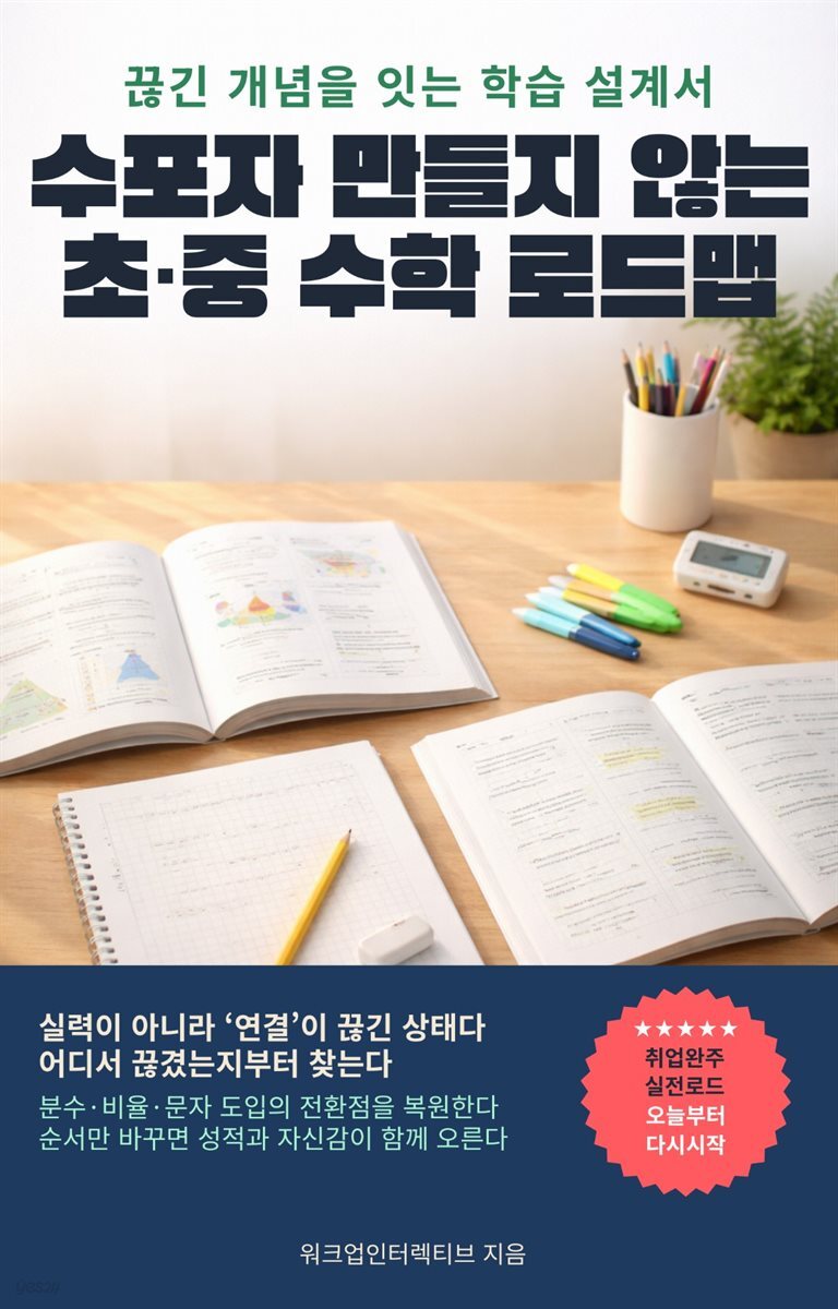 수포자 만들지 않는 초·중 수학 로드맵