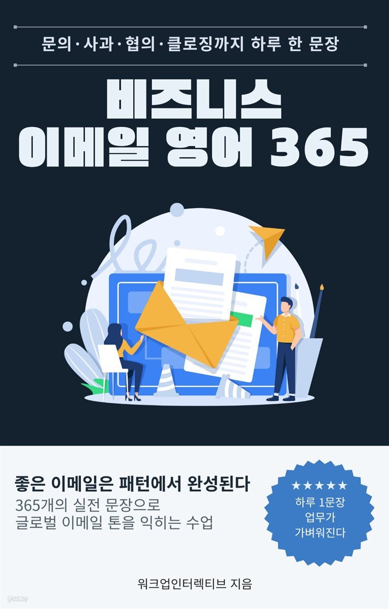 비즈니스 이메일 영어 365