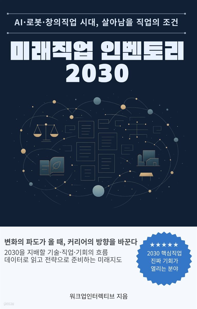 미래직업 인벤토리 2030