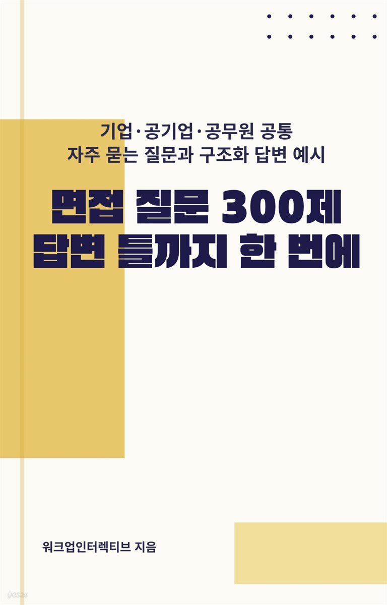 면접 질문 300제, 답변 틀까지 한 번에