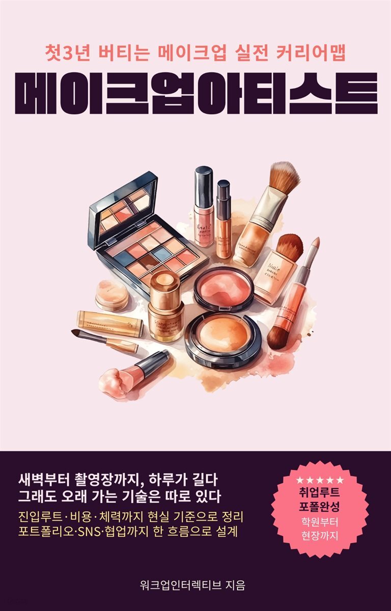 메이크업아티스트