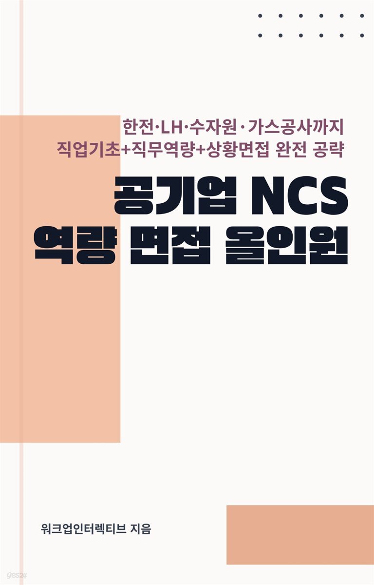 공기업 NCS 역량 면접 올인원