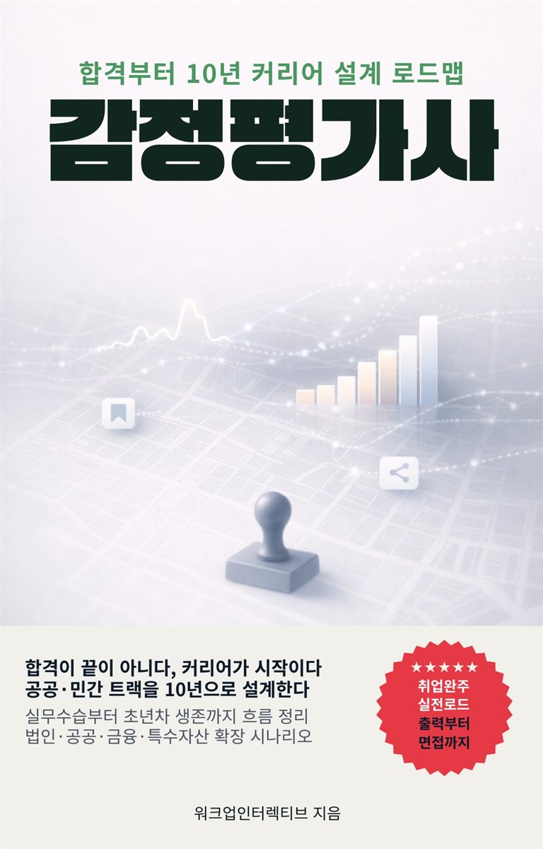 감정평가사 커리어 로드맵