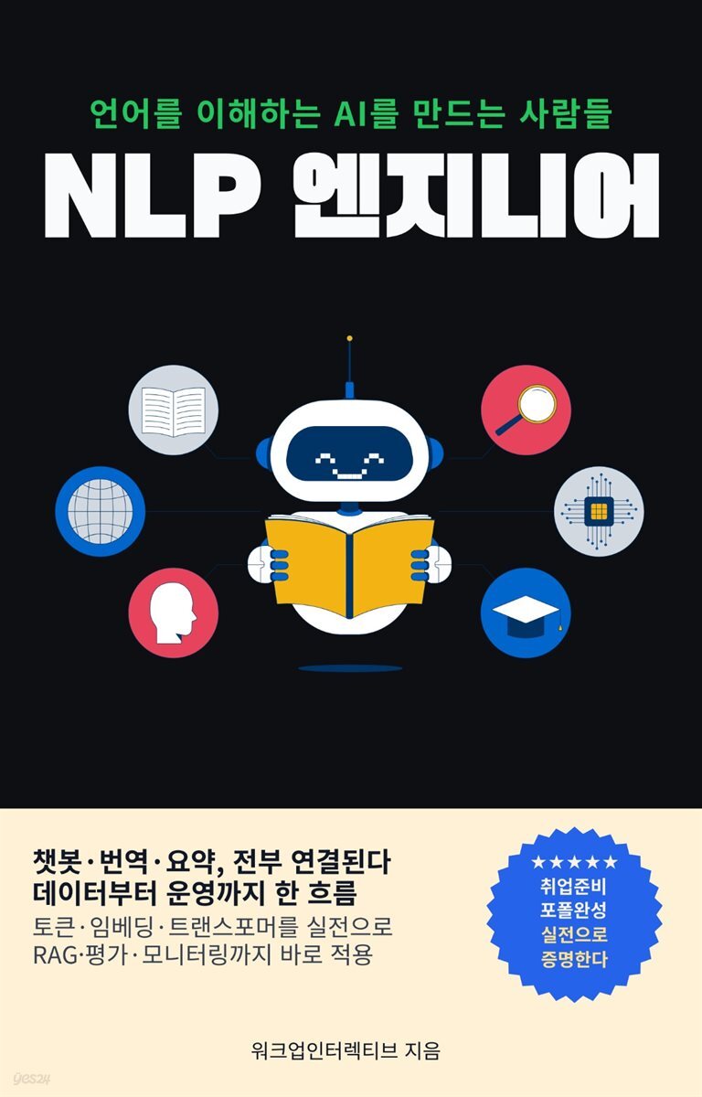 NLP 엔지니어, 언어를 이해하는 AI를 만드는 사람들