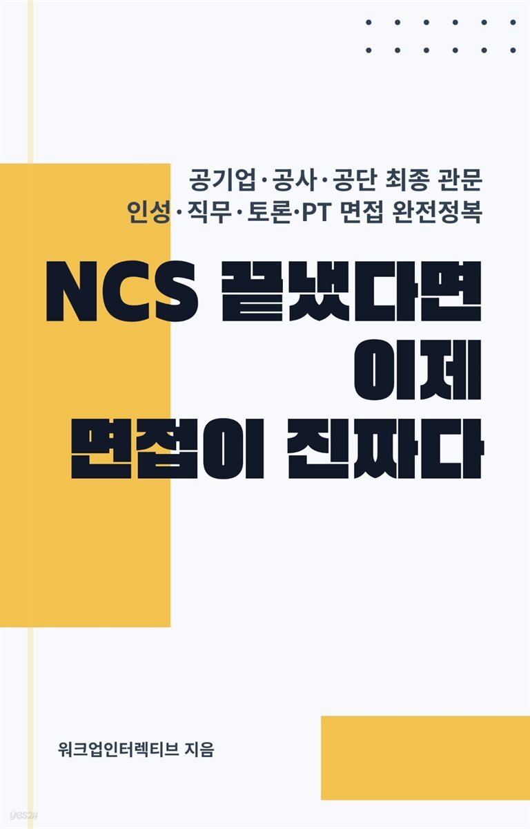 NCS 끝냈다면, 이제 면접이 진짜다