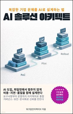 AI 솔루션 아키텍트 : 클라우드와 데이터 플랫폼, MLOps로 기업 AI를 성공시키는 실전 아키텍처 로드맵: 클라우드, 데이터 플랫폼, MLOps, 생성형 AI, RAG, 거버넌스, 프리세일즈