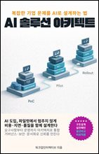 AI 솔루션 아키텍트 : 클라우드와 데이터 플랫폼, MLOps로 기업 AI를 성공시키는 실전 아키텍처 로드맵: 클라우드, 데이터 플랫폼, MLOps, 생성형 AI, RAG, 거버넌스, 프리세일즈
