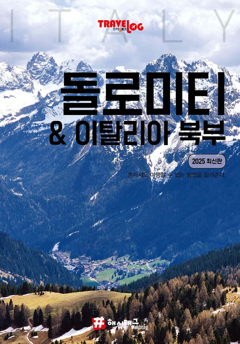 트래블로그 돌로미티 & 이탈리아 북부