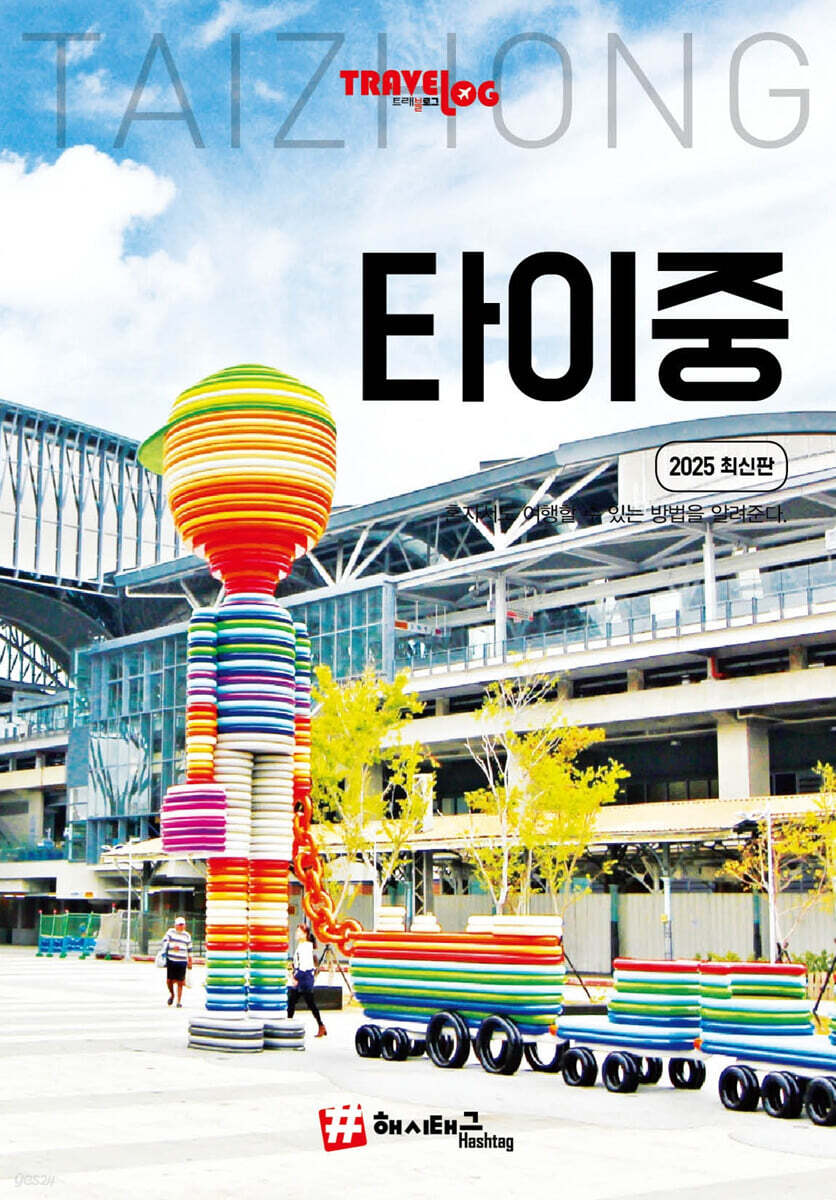 트래블로그 타이중