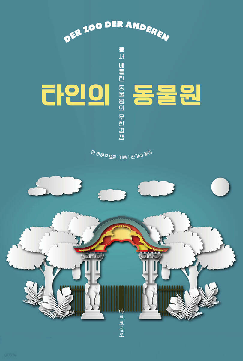 타인의 동물원