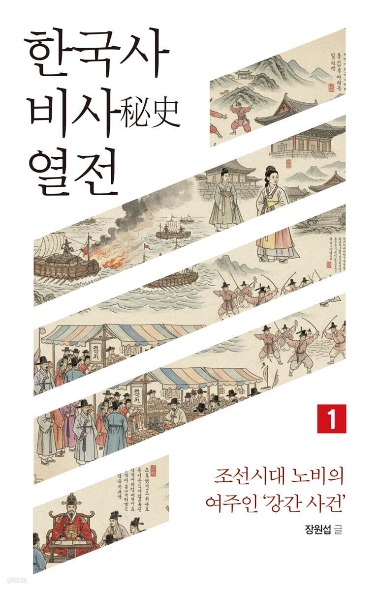 한국사 비사 열전 1