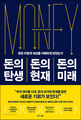 돈의 탄생 돈의 현재 돈의 미래