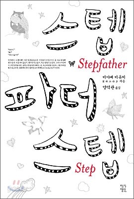 스텝파더 스텝