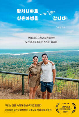 탄자니아로 신혼여행을 갑니다