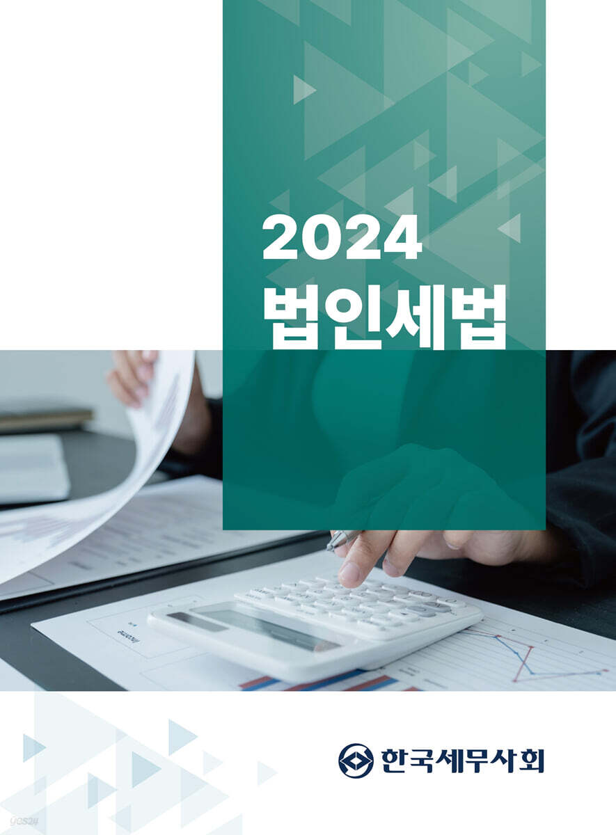 2024 법인세법
