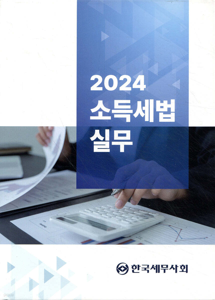 2024 소득세법 실무