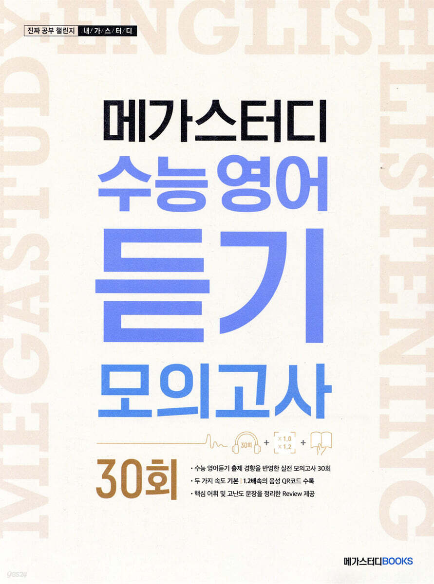 메가스터디 수능 영어 듣기모의고사 30회 (2025년용)