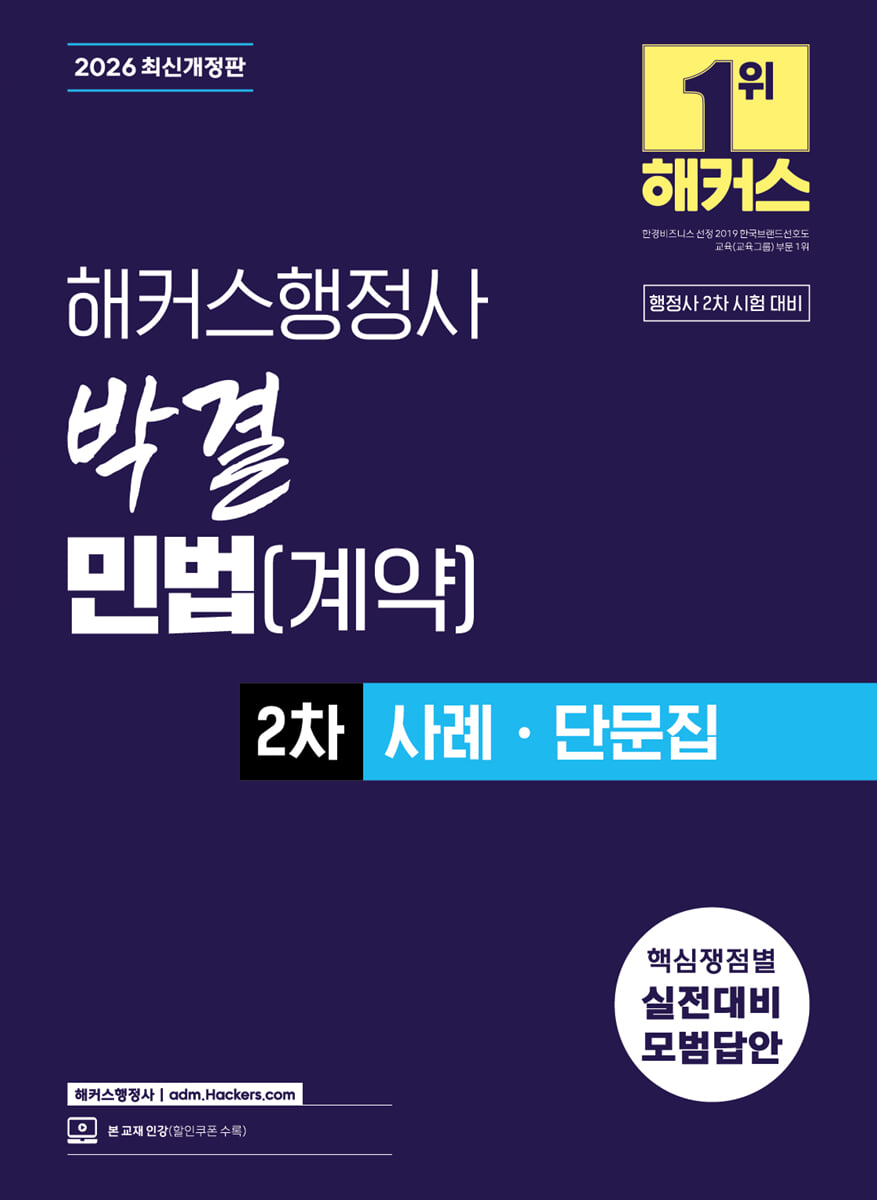 2026 해커스행정사 박결 민법(계약) 2차 사례 · 단문집