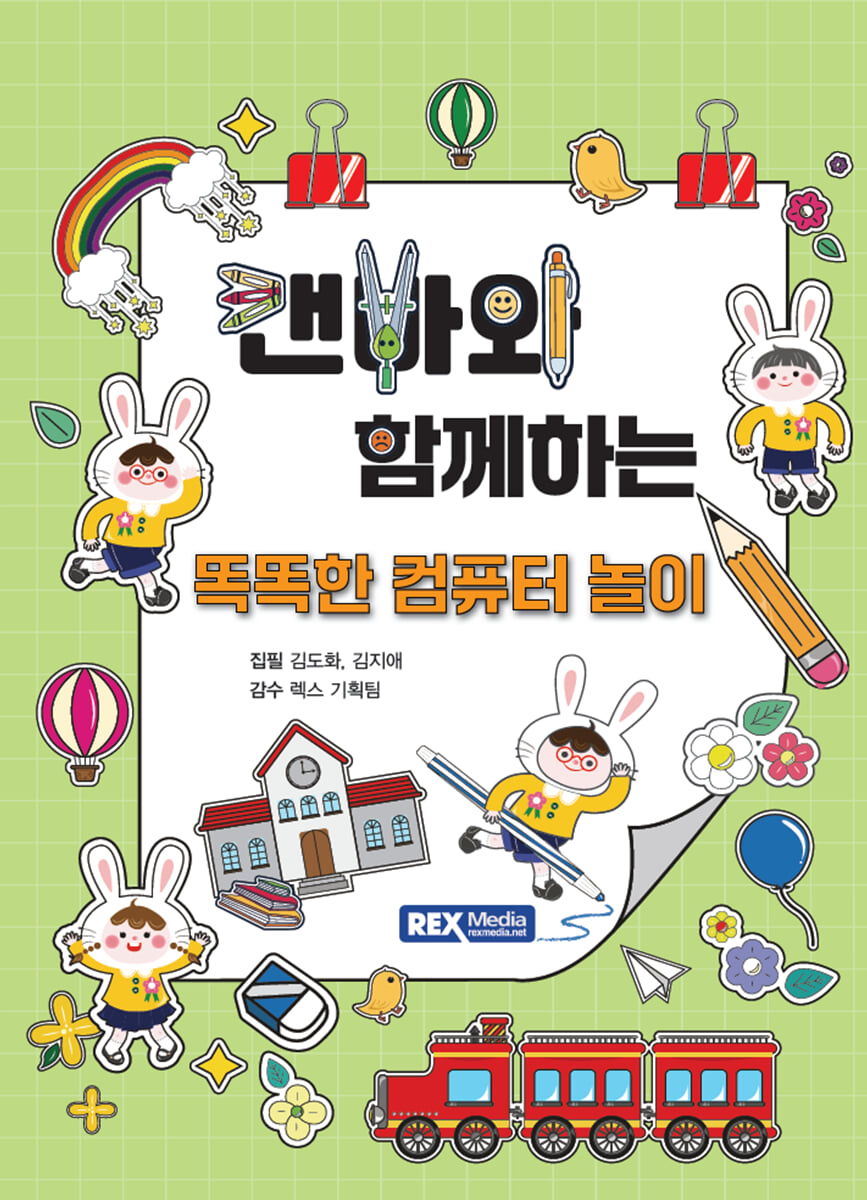 캔바와 함께하는 똑똑한 컴퓨터 놀이