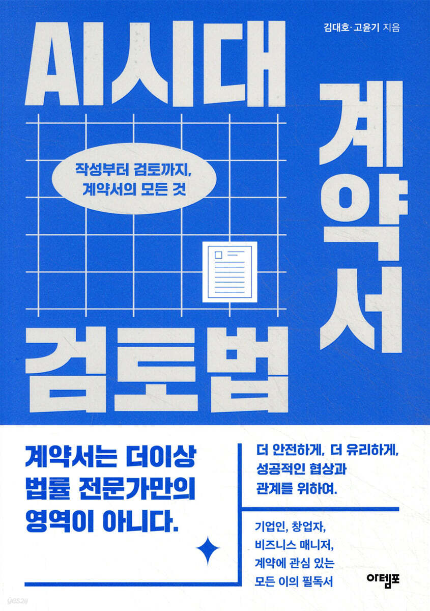 AI시대 계약서 검토법