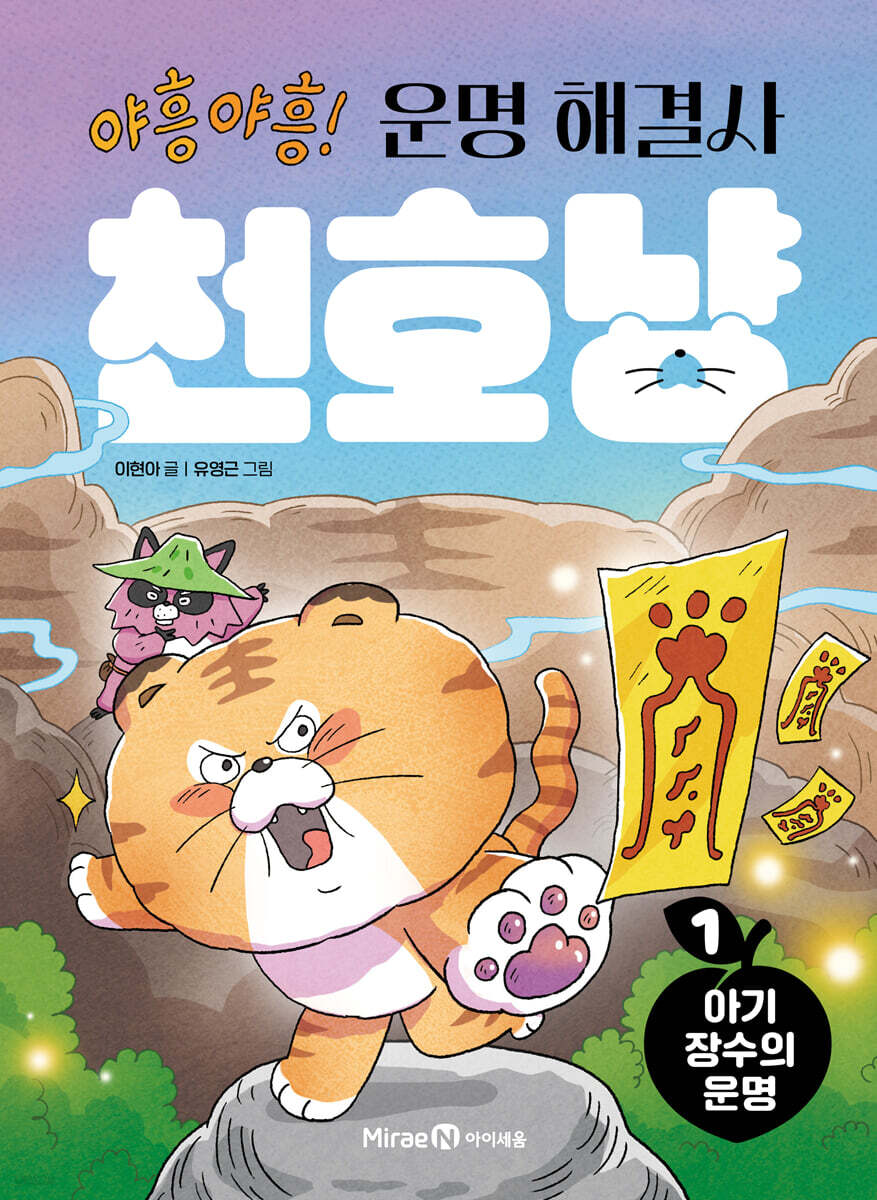 야흥 야흥! 운명 해결사 천호냥 1 : 아기 장수의 운명